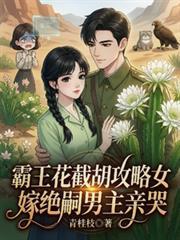 霸王花截胡攻略女嫁絕嗣男主親哭