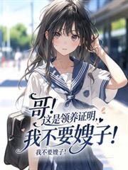哥！這是領養證明，我不要嫂子！