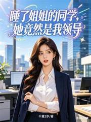 睡了姐姐的同學，她竟然是我領導