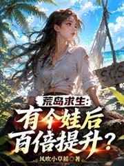 荒島求生：有了個娃後百倍提升？