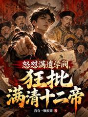 怒懟滿遺學閥，狂批滿清十二帝