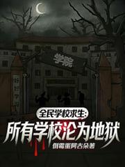 全民學校求生：所有學校淪為地獄
