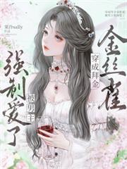 穿成拜金金絲雀，被男主強制愛了
