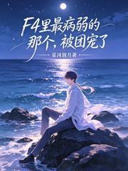 F4里最病弱的那個，被團寵了