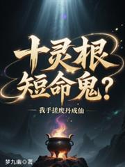 十靈根短命鬼？我手搓廢丹成仙