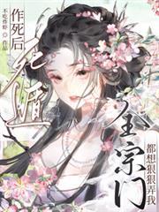 作死後死遁，全宗門都想狠狠弄我