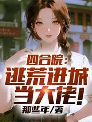 四合院：逃荒進城當大佬！