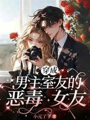 穿成男主室友的惡毒女友
