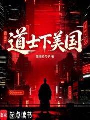 道士下美國