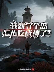 我就守個島，怎麼吃成神了？