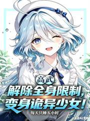解除全身限制，變身詭異少女