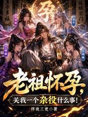 老祖懷孕，關我一個雜役什麼事？