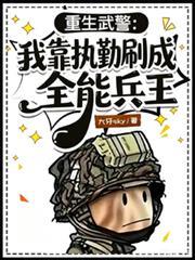 重生武警：我靠執勤刷成全能兵王