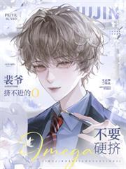 裴爺！擠不進的圈不要硬擠