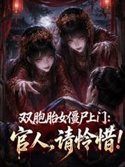 雙胞胎女殭屍上門：官人，請憐惜