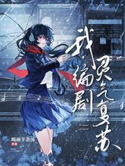 我，編劇，靈氣復甦