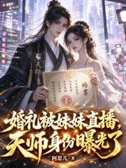 婚禮被妹妹直播，天師身份曝光了