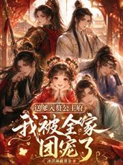 送爹入贅公主府，我被全府團寵了
