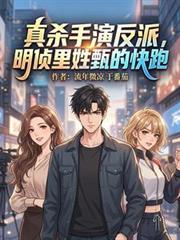 真殺手演反派，明偵里姓甄的快跑