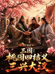 三國：桃園四結義，三興大漢