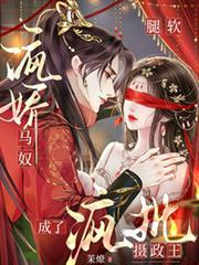 腿軟，病嬌馬奴成了瘋批攝政王