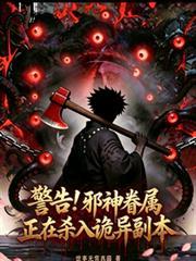 警告！邪神眷屬正在殺入詭異副本