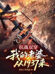 抗戰雙穿：我的老婆從1937來