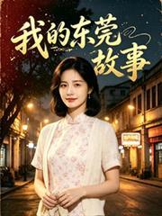 我的東莞故事