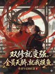 雙修就變強，全員天驕，就我摸魚