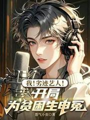 我！劣跡藝人！開局為貧困生申冤