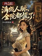 四合院：滿級人脈，全院都慌了！