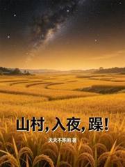 山村，入夜，躁！