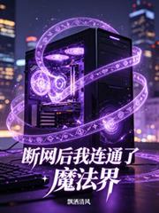 斷網後我連通了魔法界