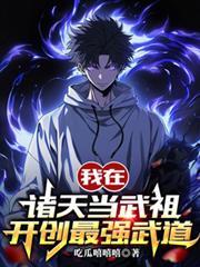 我在諸天當武祖，開創最強武道