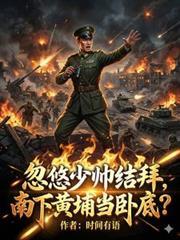 忽悠少帥結拜，南下黃埔當臥底？