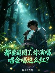 都要退圈了，你演唱會唱這麼紅？