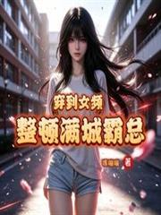穿到女頻，整頓滿城霸總
