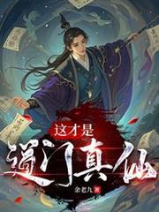 這才是道門真仙