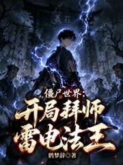 殭屍世界：開局拜師雷電法王
