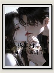 看見彈幕時白月光回國了