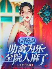 四合院：助禽為樂，全院人麻了