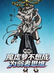 咒回：魔虛蘿不想成為弱者思維