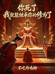 你死了，我就能繼承你的修為了
