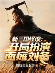 新三國怪談：開局扮演面癱劉備