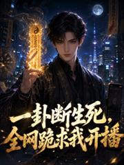 一卦斷生死，全網跪求我開播