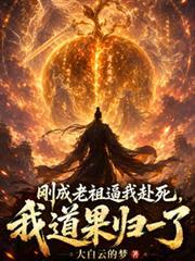 剛成老祖逼我赴死，我道果歸一了