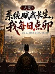 大明：系統賦我長生，我每日點卯