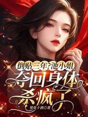 倒貼三年？池小姐奪回身體殺瘋了