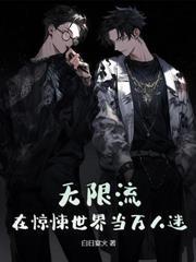 驚悚遊戲：瘋批美人在線拐邪神