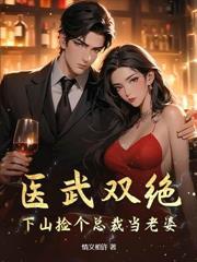 醫武雙絕，拐個美女總裁一起修仙